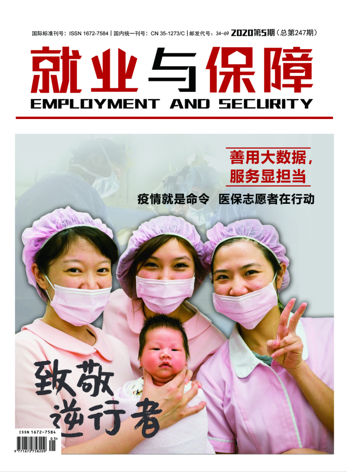 就业与保障